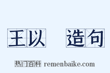 王以旂造句是什么意思的图片